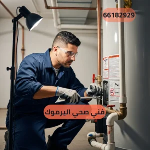 فني صحي اليرموك