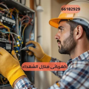 كهربائى منازل الشهداء