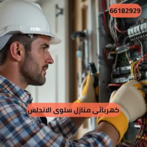 كهربائى منازل سلوى الاندلس