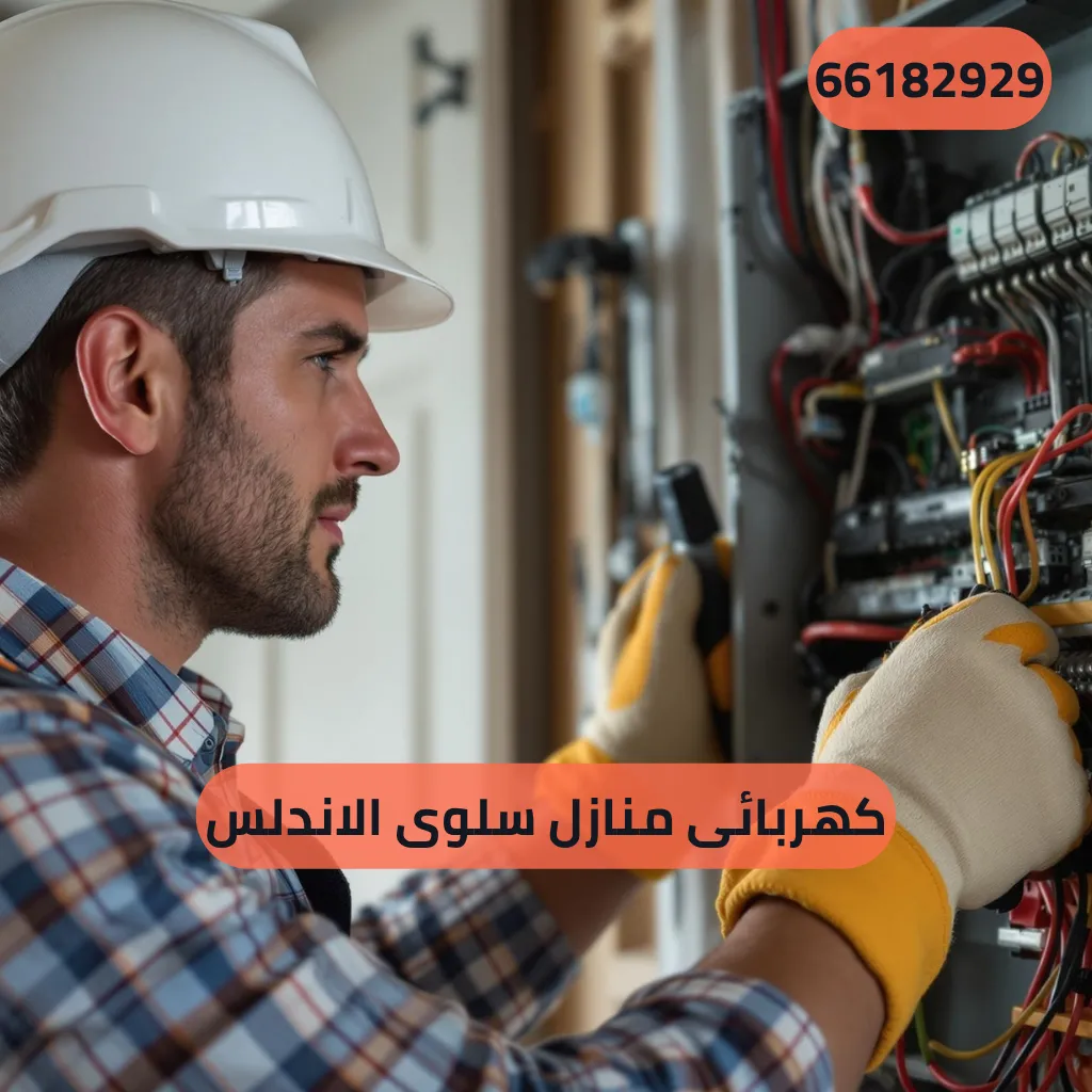 كهربائى منازل سلوى الاندلس