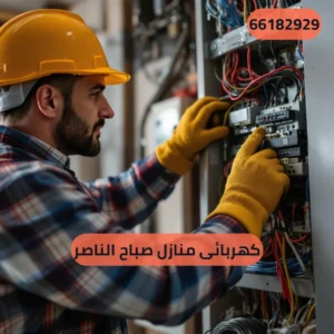 كهربائى منازل صباح الناصر