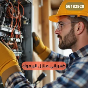 كهربائي منازل اليرموك