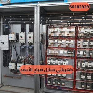 كهربائي منازل صباح الأحمد