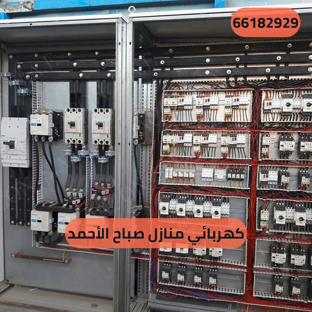 كهربائي منازل صباح الأحمد
