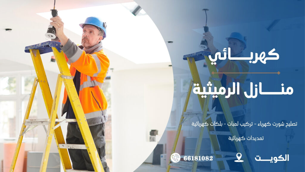 كهربائي منازل الرميثية